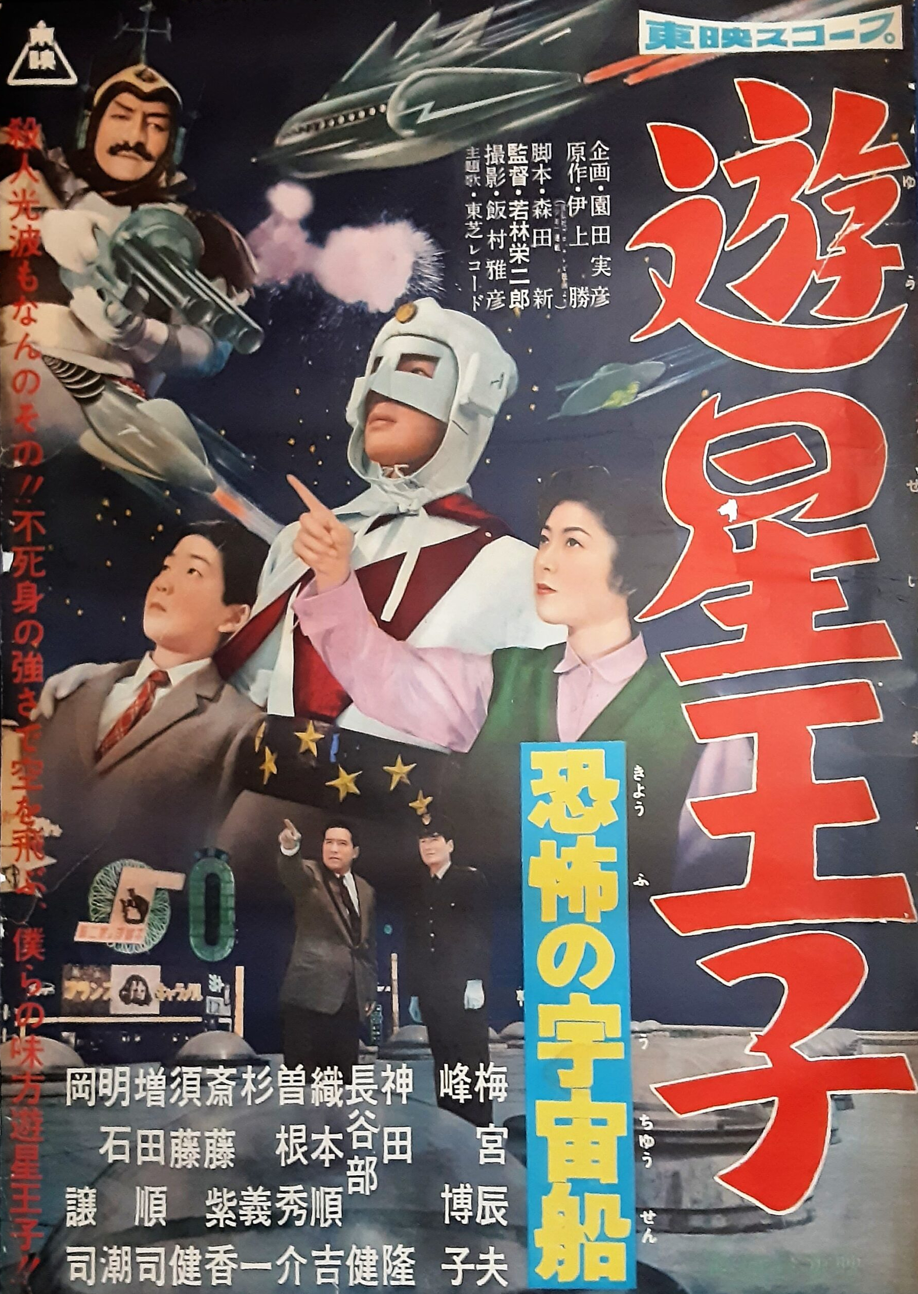 Prince of Space: Spaceship of Fear